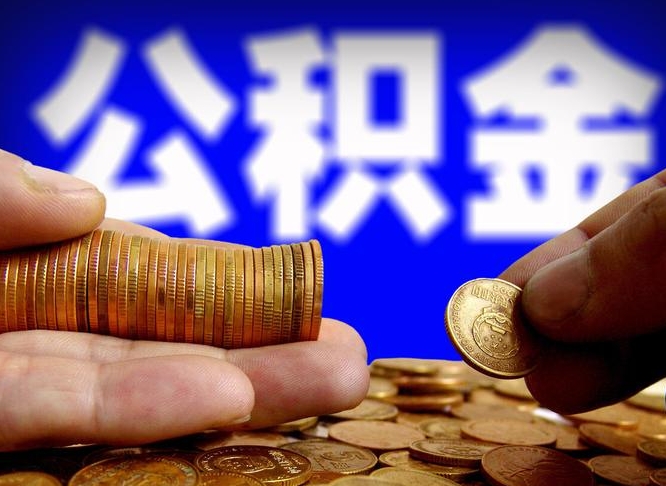 连云港为啥公积金黄牛可以取出来呢（缺钱怎么把公积金提取出来）